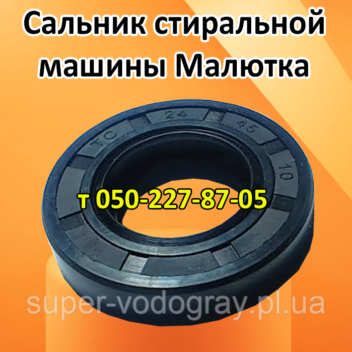 Сальник для пральної машини Малютка