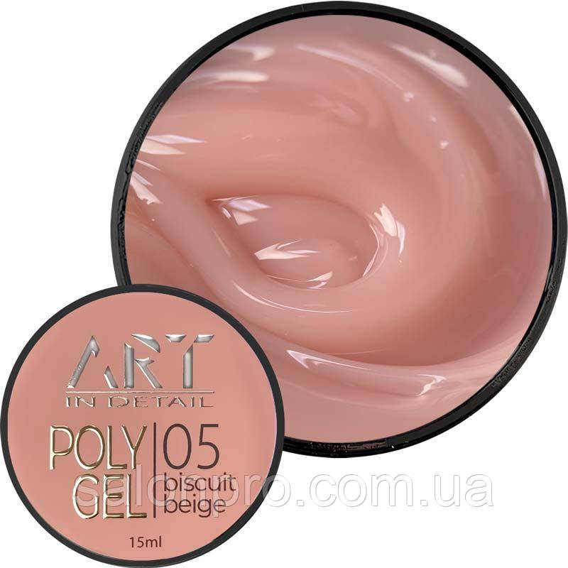 ART POLYGEL No05 Biscuit Beige — полігель, 15 мл