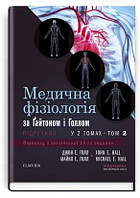 Медична фізіологія за Гайтоном і Голлом: 14-е видання: у 2 томах. Том 2/Дж Е. Голл, Майкл Е. Голл
