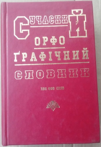 Сучасний орфографічний словник