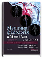 Медична фізіологія за Гайтоном і Голлом: 14-е видання: у 2 томах. (комплект) Джон Е. Голл, Майкл Е. Голл
