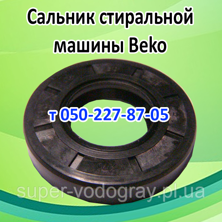 Сальник для пральної машини Beko, фото 1