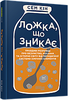 Ложка, що зникає. Правдиві розповіді з періодичної системи хімічних елементів про безумство, кохання та