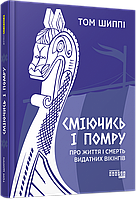 Сміючись і помру: Про життя і смерть видатних вікінгів - Том Шиппі (978-617-522-055-9)