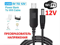 Кабель USB-DC для живлення роутера/модему 12V