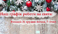 Графік роботи на свята
