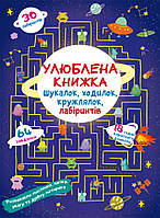 Улюблена книжка шукалок, ходилок, кружлялок, лабіринтів. Прибульці з космосу