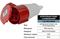 Штепсельне гніздо з заз. 3Р+Е переносне ІР44 16A 380V/1/10/100