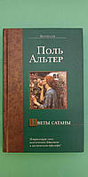 Поль Альтер Квіти саварою книга б/у