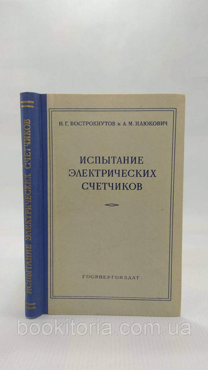 Вгострокнутів Н.Г., Ілюкович А.М. Випробування електричних лічильників. Б/у.