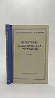 Вострокнутов Н.Г., Илюкович А.М. Испытание электрических счетчиков. Б/у.