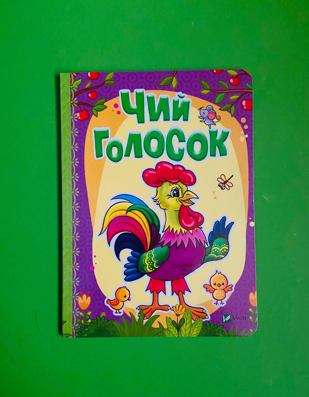 Віват Картон Чий голосок (Рости великий) Бочарова