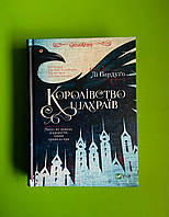 Королівство шахраїв, Книга 2, Лі Бардуґо, Віват