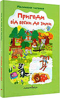 Книга "Пригоди від весни до зими" (978-966-944-202-4) автор Алена Схейбалова