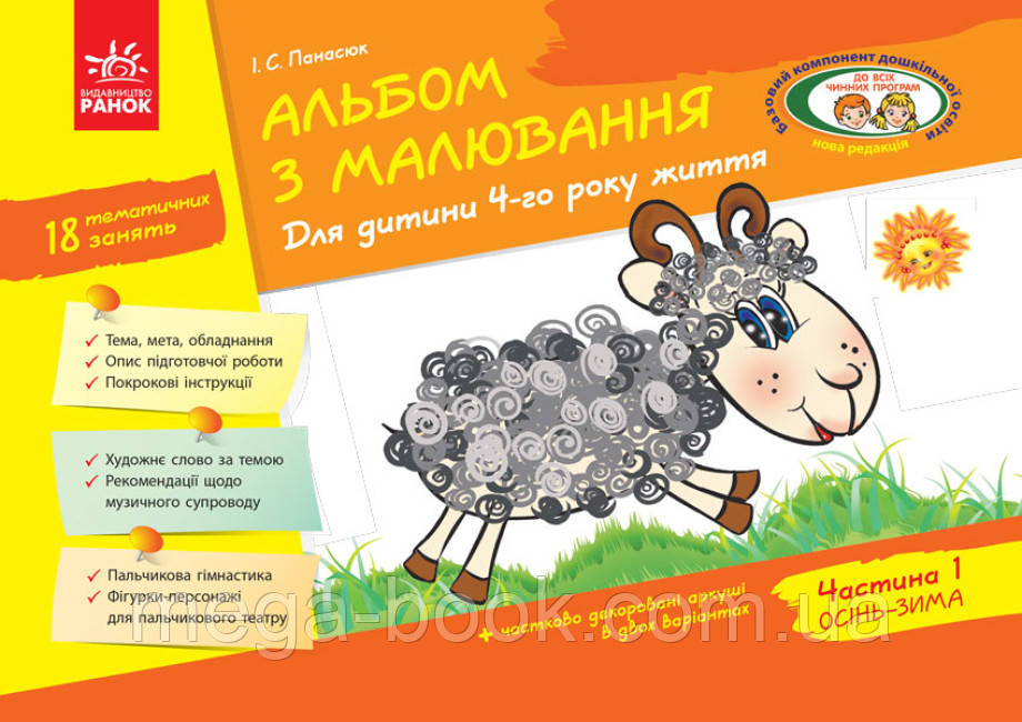 Альбом з малювання. Для дитини 4-го року життя Частина 1 Панасюк