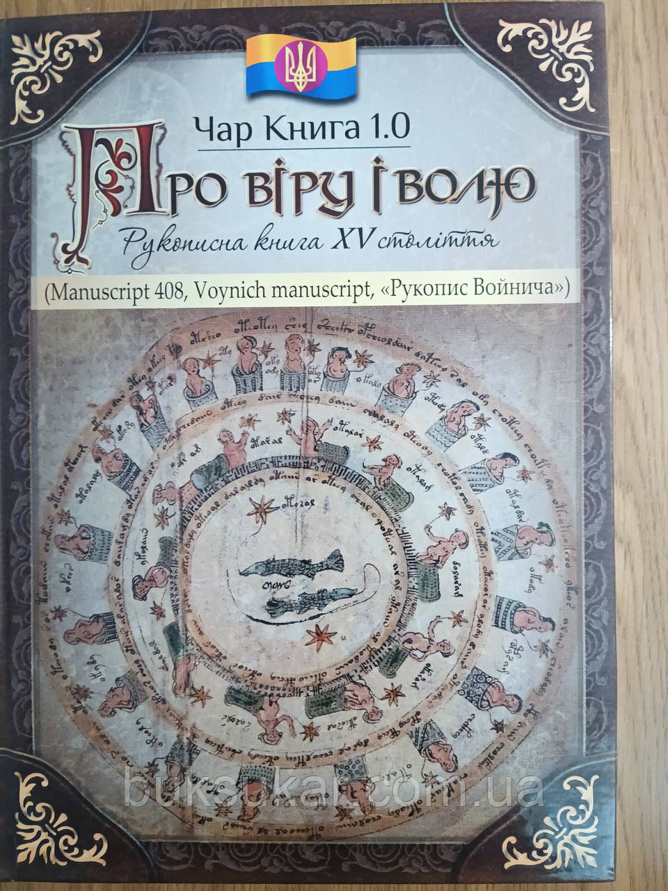 Книга Чар. 1.0. Про віру і волю Євген Чорний