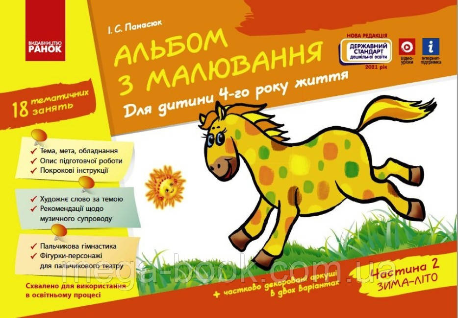 Альбом з малювання. Для дитини 4-го року життя Частина 2 Панасюк