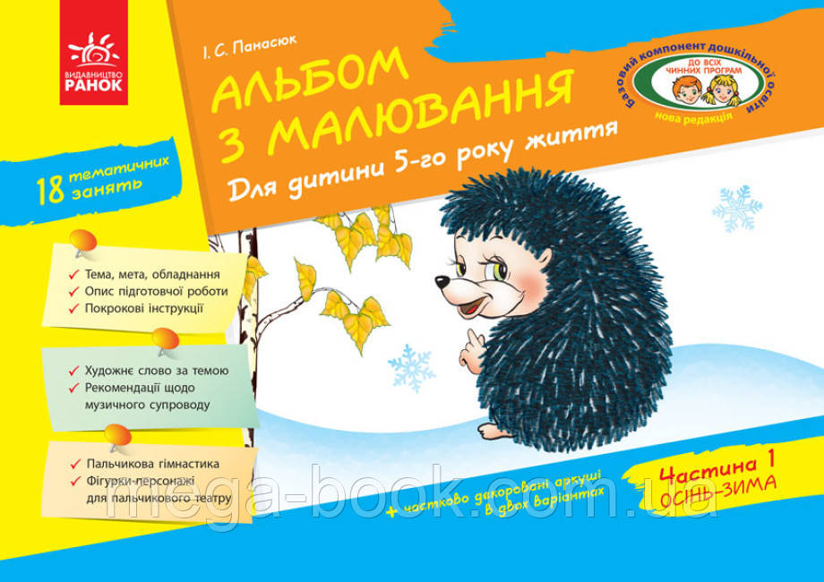 Альбом з малювання. Для дитини 5-го року життя. Частина 1 Панасюк