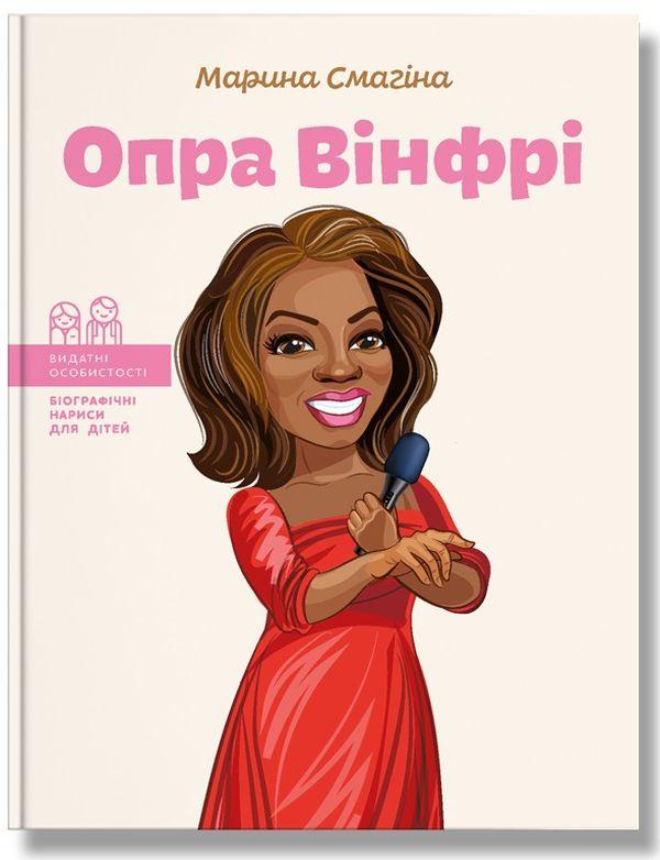 Книга Опра Вінфрі. Марина Смагіна, фото 1