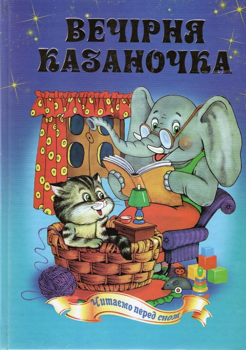 Книга Вечірня казаночка. Септіма