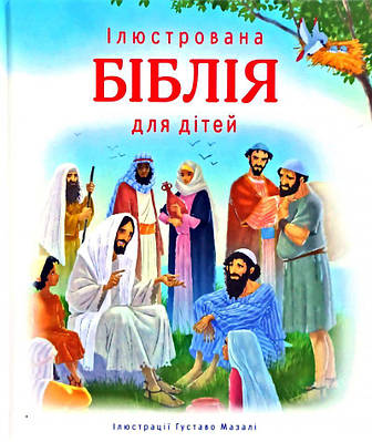 Ілюстрована Біблія для дітей. Ілюстрації Густаво Мазалі