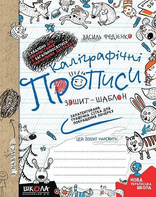 Каліграфічні прописи. Синя графічна сітка. Василь Федієнко