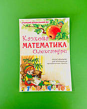 Казкова математика Олександри. Посібник для формування математичних. Мандрівець