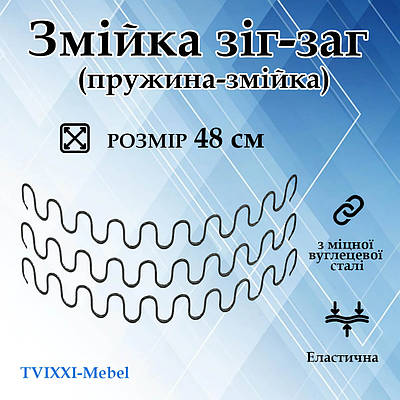 Змійка зіг- заг  (пружина-змійка) 48см (в'язка 25шт)