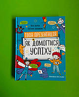 Книга Твоя презентація. Як домогтися успіху. Зверева. Моноліт