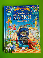 Золота колекція. Улюблені казки малюка. Пегас