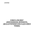 Книга обліку (посібників, ігрового, дидактичного обладнання тощо)