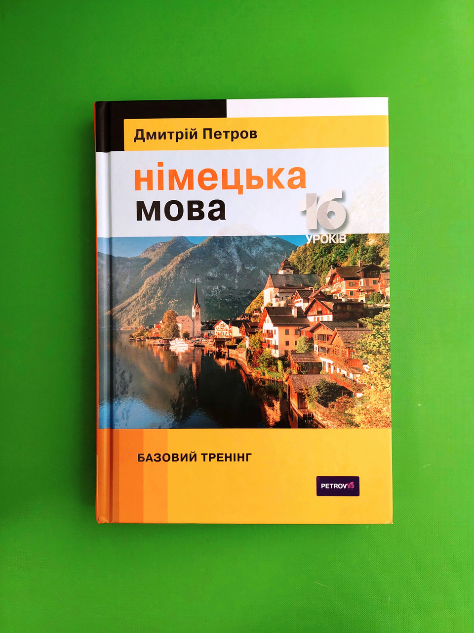 Петров Німецька мова 16 уроків. Базовий тренінг