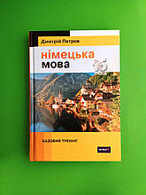 Петров Німецька мова 16 уроків. Базовий тренінг