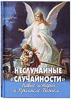 Неслучайные "случайности". Новые истории о Промысле Божьем