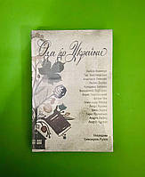 Ода до України. Упорядник Еммануель Рубен. Книголав