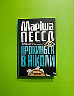 Прокинься в Ніколи, Маріша Пессл, Рідна Мова