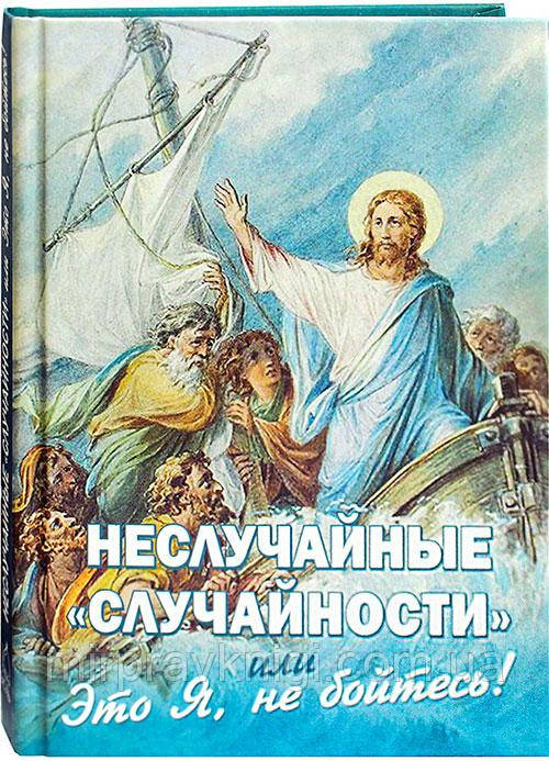 Неслучайные "случайности", или Это Я, не бойтесь!