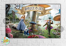 Плакат "Аліса в країні чудес (герої)" 120х75 см на дитячий День народження - Індивідуальний напис