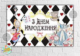 Плакат "Аліса в країні чудес (карти)" 120х75 см на дитячий День народження — Українською