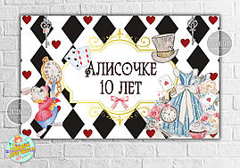 Плакат "Аліса в країні чудес (карти)" 120х75 см на дитячий День народження — Індивідуальний напис