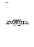 Журнал обліку отримання та витрат дезінфекційних засобів. (Форма 290/о) / 48