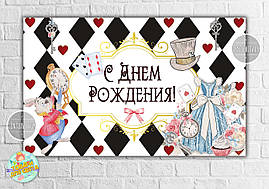 Плакат "Аліса в країні чудес (карти)" 120х75 см на дитячий День народження — Російською