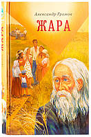 Жара. Сборник рассказов и повестей Громов Александр