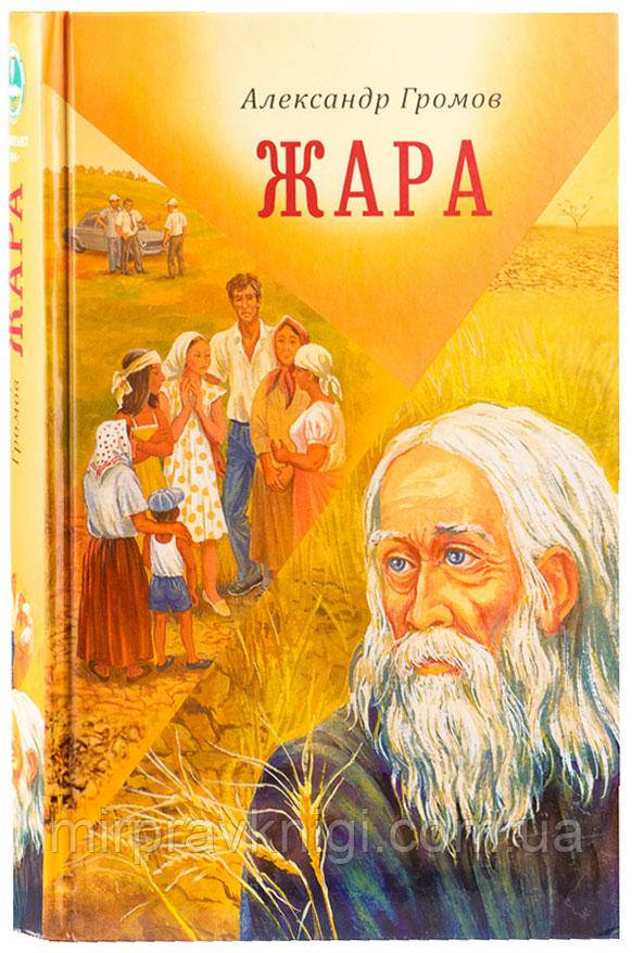 Жара. Сборник рассказов и повестей Громов Александр