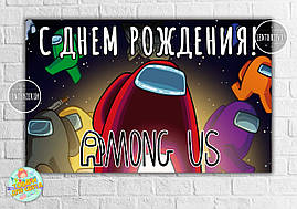 Плакат "Амонг ас / Эмонг ас" чорне космічне небо 120х75 см на дитячий День народження - Російською