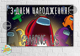 Плакат "Амонг ас / Эмонг ас" чорне космічне небо 120х75 см на дитячий День народження - Українською