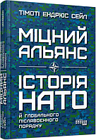 Міцний альянс. Історія НАТО й глобального післявоєнного порядку (українською мовою)