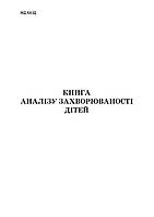 Книга аналізу захворюваності дітей / 48