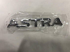 Напис Astra (Туреччина) Opel Astra H 2004-2013 рр. AUC написи Опель Астра Х