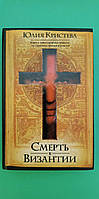 Смерть у Візантії Юлія Крістева книга б/у